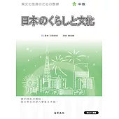 日本のくらしと文化(中級)-二版 <日本的生活與文化>