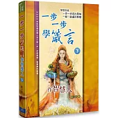 一步一步學箴言(下)：作智慧人