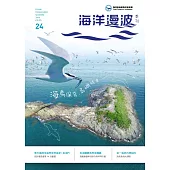 海洋漫波季刊第24期：海鳥保育.島嶼精靈