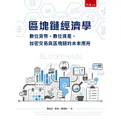 區塊鏈經濟學：數位貨幣、加密交易與區塊鏈的未來應用