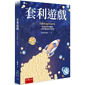 套利遊戲