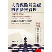 人壽保險營業處的經營與管理