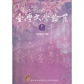 臺灣文學論叢十二