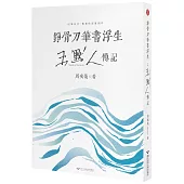 錚骨刀筆書浮生：王默人傳記
