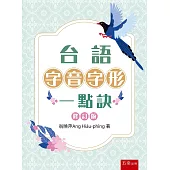 台語字音字形一點訣 (修訂版)