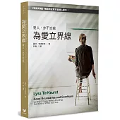 為愛立界線：愛人，亦不忘我