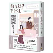 勸你趁早喜歡我02