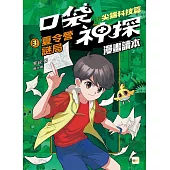 口袋神探〔漫畫讀本〕：尖端科技篇(3)夏令營謎局﹝中高年級推理讀本﹞