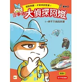 【汪事通.大偵探阿燈】1：停不下來的列車 (低中年級.互動推理讀本)