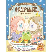 【綠野仙蹤】7：女王失蹤記 (隨書附贈：詞語國奇幻物語)﹝中高年級讀本﹞ #經典文學新編