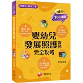 2026【圖像表格輕鬆理解】嬰幼兒發展照護實務完全攻略 (升科大四技二專)