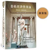 藝術經濟學導論(親簽版)：藝術品味、收藏與市場 An Introduction to Economics of Art - Art connoisseurship, Collection and Art Market