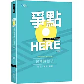 爭點HERE 民事訴訟法(5版)