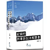 紀綱的刑事訴訟法解題書(6版)