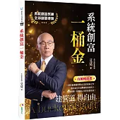 系統創富一桶金