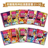 希臘羅馬神話漫畫套書(21~30集)