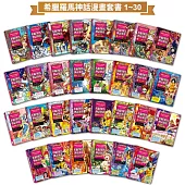 希臘羅馬神話漫畫套書(1~30集)