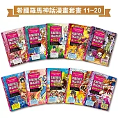 希臘羅馬神話漫畫套書(11~20集)