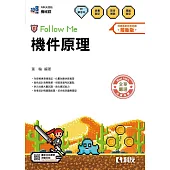 升科大四技-機件原理Follow Me(附解答本)(2026最新版)