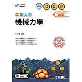 升科大四技-機械力學攏A通(附解答本)(2026最新版)
