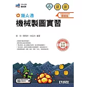 升科大四技-機械製圖實習攏A通(附解答本)(2026最新版)