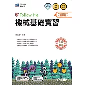 升科大四技-機械基礎實習Follow Me(附解答本)(2026最新版)