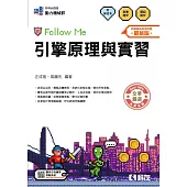 升科大四技-引擎原理與實習Follow Me(附解答本)(2026最新版)