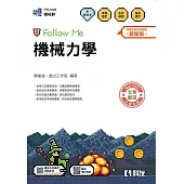 升科大四技-機械力學Follow Me(附解答本)(2026最新版)