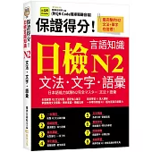 保證得分!日檢言語知識：N2文法.文字.語彙 (QR)