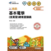 升科大四技-稱霸系列-基本電學(含實習)總複習講義(附解答本)(2026最新版)