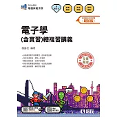 升科大四技-電子學(含實習)總複習講義(附解答本)(2026最新版)
