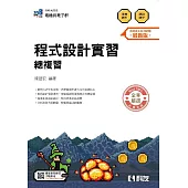 升科大四技-程式設計實習總複習(2026最新版)