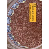 聆聽先知穆罕默德ﷺ的跫音：一部為穆斯林而寫的先知傳記(三)