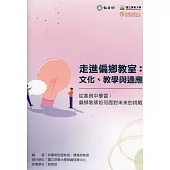 走進偏鄉教室：文化.教學與適應-從案例中學習 偏鄉教師如何面對未來的挑戰