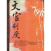文官制度半年刊第17卷1期(114/05)