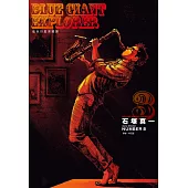 BLUE GIANT EXPLORER 藍色巨星 美國篇(03)