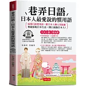 巷弄日語：日本人最愛說的慣用語 - 搞懂日語慣用語，跟日本人聊天零距離 (附贈線上MP3)