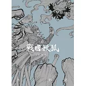 戰國妖狐 新裝版 6完