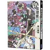 新 推理要在晚餐後(02)