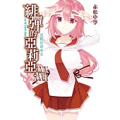 緋彈的亞莉亞(39)