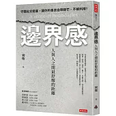 邊界感：人與人之間最舒服的距離!