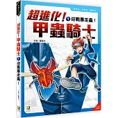 超進化!甲蟲騎士1 迎戰暴走蟲!(附學習單)