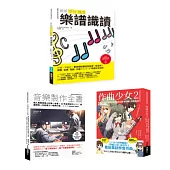 再一點點更好聽套書(共三冊)：流行搖滾 樂譜識讀+作曲少女2+音樂製作全書