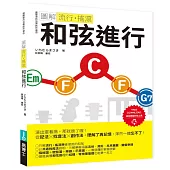 圖解流行‧搖滾 和弦進行