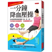 一分鐘降血壓操： 日本藥學預防專家實證!躺、趴、坐，10天提升血管彈性，收縮壓降50!