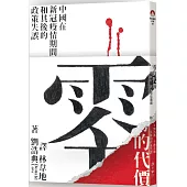 零的代價：中國在新冠疫情期間和其後的政策失誤