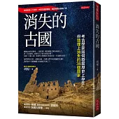 消失的古國：考古學家如何發掘歷史上存在、但地理上消失的36個國家