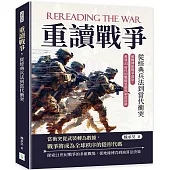 重讀戰爭，從經典兵法到當代衝突：解構傳統戰爭迷思，重建AI時代的戰略思維與制度防衛