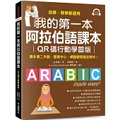 我的第一本阿拉伯語課本【QR碼行動學習版】：自學、教學都適用!最多第二外語、語言中心、網路課程指定教材! (附QR碼線上音檔)
