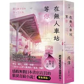 在無人車站等你：緊急再版!感動無數日本書店店員的催淚奇蹟小說!